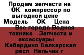 Продам запчасти на 2ОК1 компрессор по выгодной цене!!! › Модель ­ 2ОК1 › Цена ­ 100 - Все города Водная техника » Запчасти и аксессуары   . Кабардино-Балкарская респ.,Нальчик г.